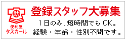 便利屋 タスカール 登録スタッフ募集