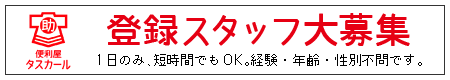 便利屋 タスカール 登録スタッフ募集